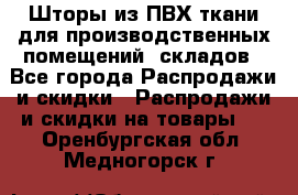 Шторы из ПВХ ткани для производственных помещений, складов - Все города Распродажи и скидки » Распродажи и скидки на товары   . Оренбургская обл.,Медногорск г.